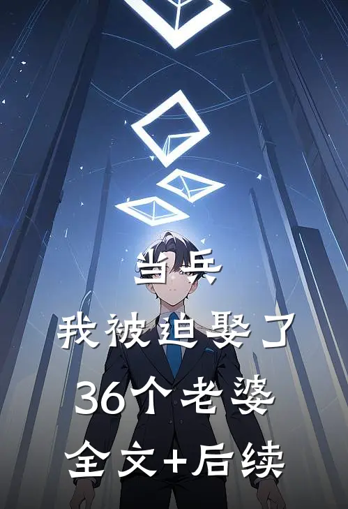 当兵，我被迫娶了36个老婆全文+后续