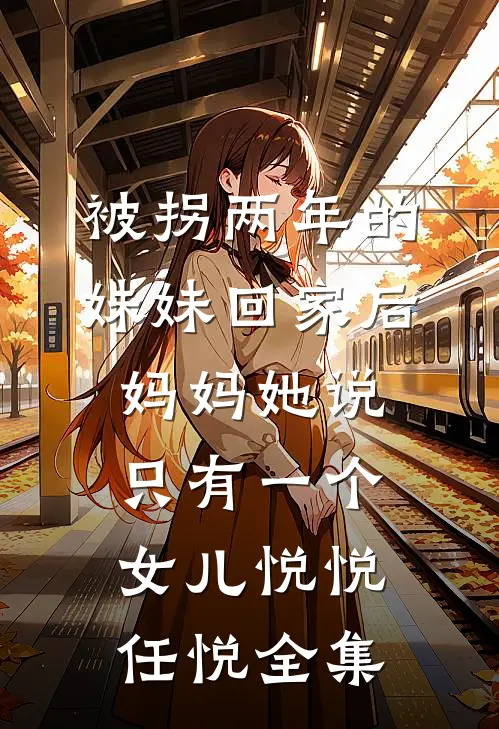 被拐两年的妹妹回家后，妈妈她说只有一个女儿悦悦任悦全集