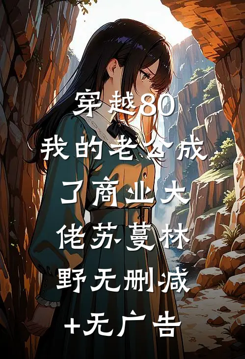 穿越80：我的老公成了商业大佬苏蔓林野无删减+无广告