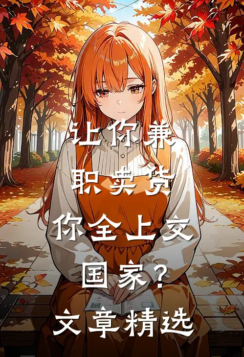 让你兼职卖货，你全上交国家？文章精选