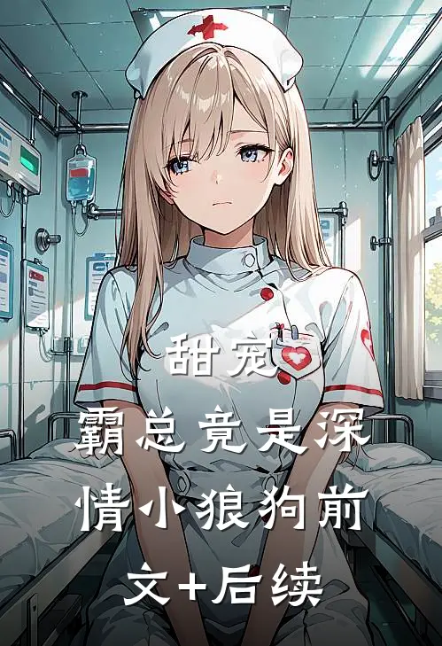 甜宠：霸总竟是深情小狼狗前文+后续