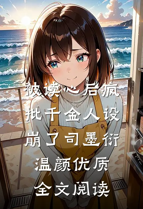 被读心后疯批千金人设崩了司墨衍温颜优质全文阅读