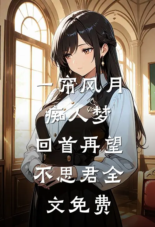 一帘风月痴人梦，回首再望不思君全文免费