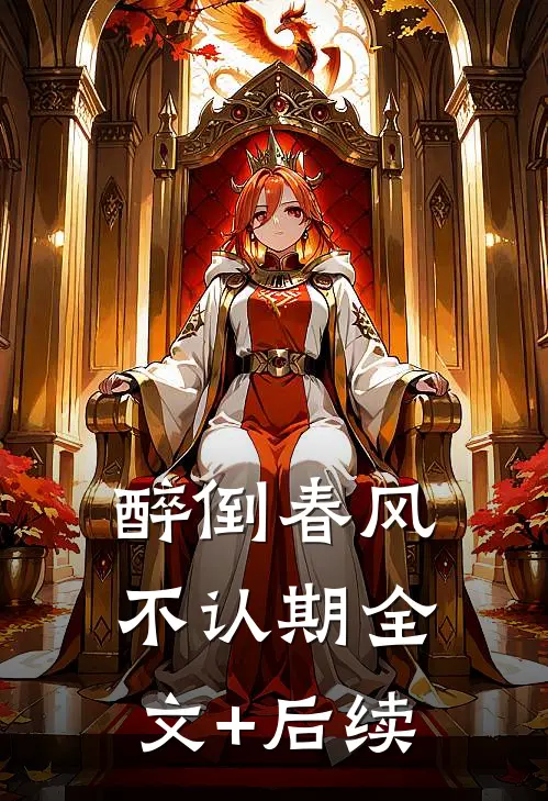 醉倒春风不认期全文+后续