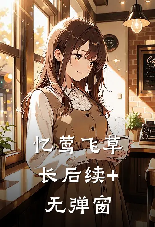 忆莺飞草长后续+无弹窗