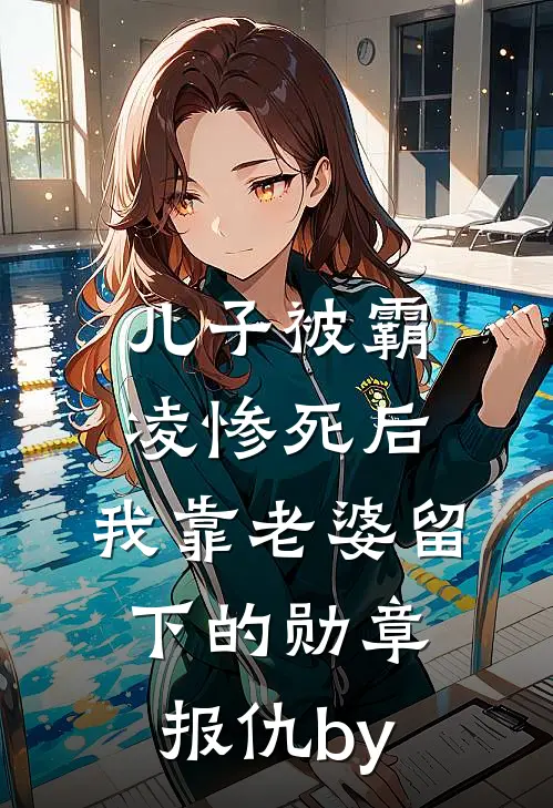 儿子被霸凌惨死后，我靠老婆留下的勋章报仇by