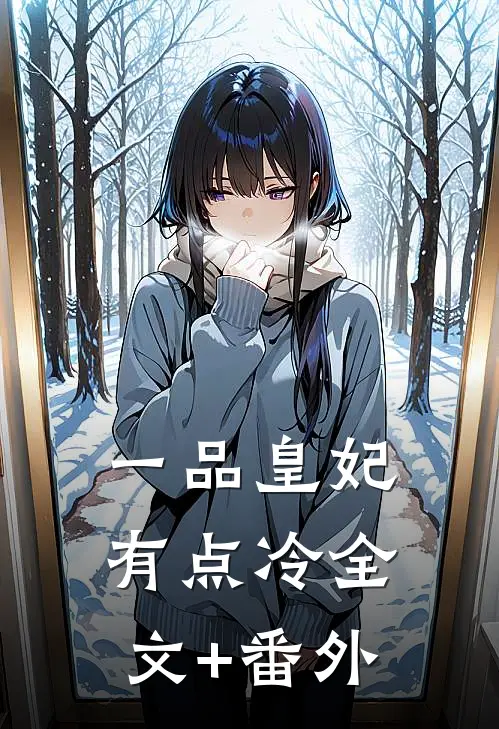 一品皇妃有点冷全文+番外
