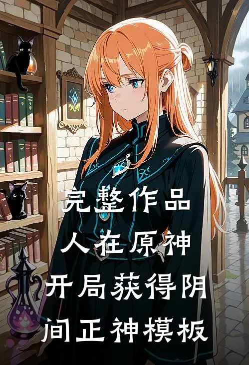 完整作品人在原神：开局获得阴间正神模板