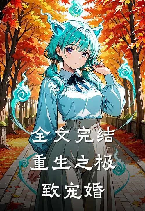 全文完结重生之极致宠婚