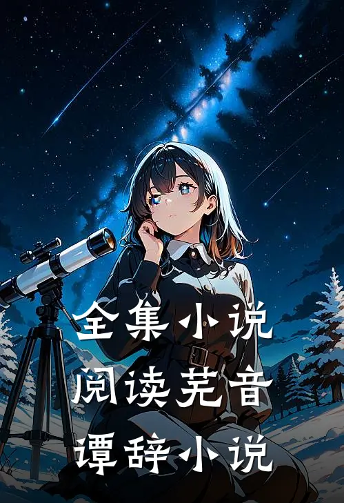 全集小说阅读芜音谭辞小说