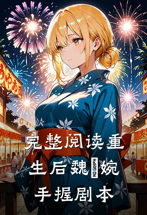 完整阅读重生后魏嬿婉手握剧本
