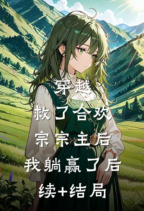 穿越：救了合欢宗宗主后，我躺赢了后续+结局