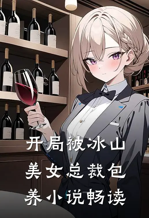 开局被冰山美女总裁包养小说畅读