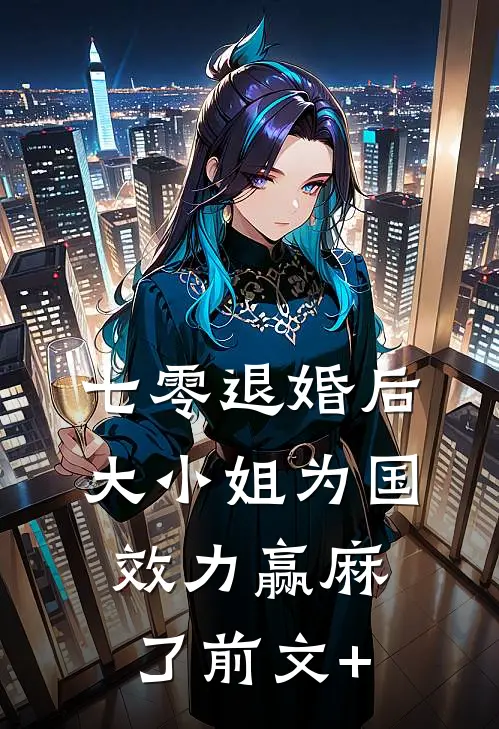 七零退婚后，大小姐为国效力赢麻了前文+