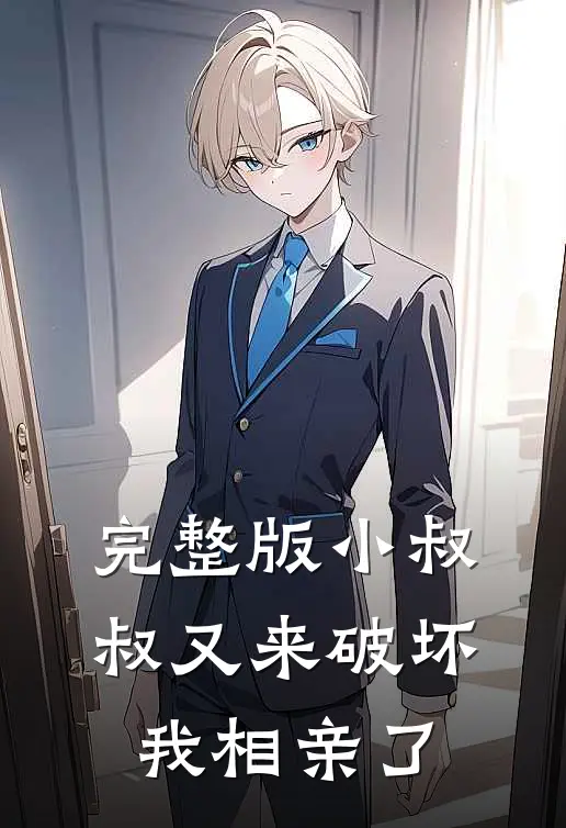 完整版小叔叔又来破坏我相亲了