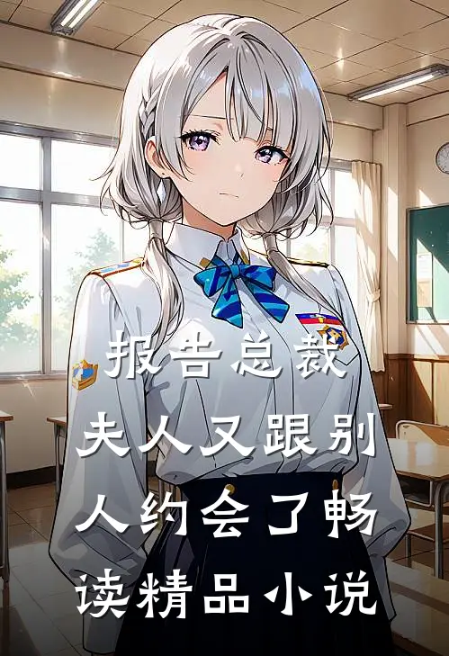 报告总裁，夫人又跟别人约会了畅读精品小说