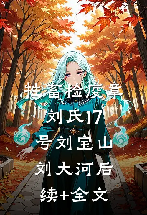 牲畜检疫章：刘氏17号刘宝山刘大河后续+全文