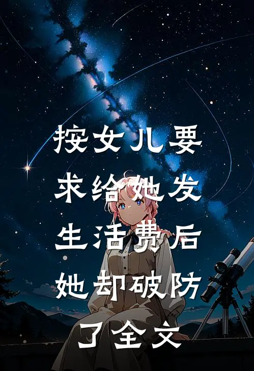 按女儿要求给她发生活费后，她却破防了全文