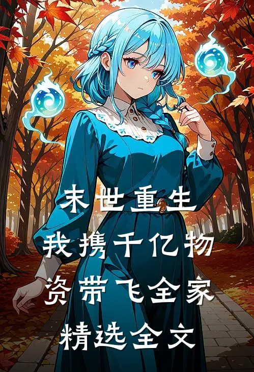 末世重生：我携千亿物资带飞全家精选全文