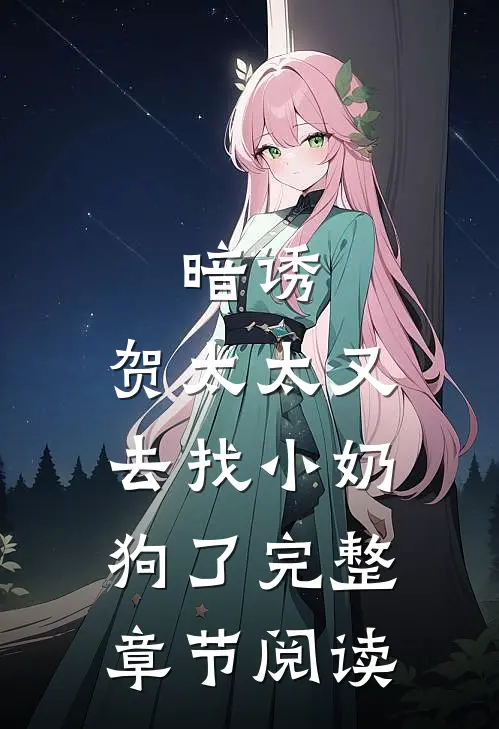 暗诱：贺太太又去找小奶狗了完整章节阅读