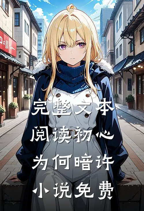 完整文本阅读初心为何暗许小说免费