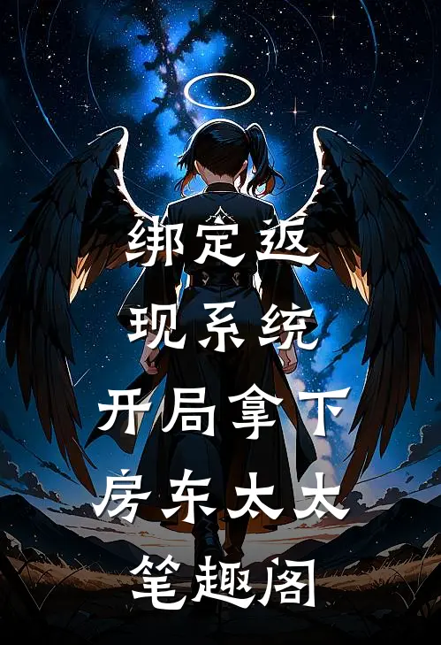 绑定返现系统：开局拿下房东太太笔趣阁