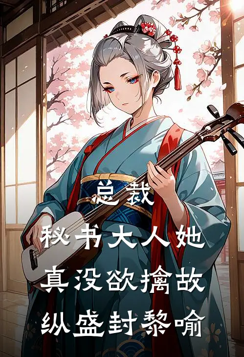 总裁，秘书大人她真没欲擒故纵盛封黎喻