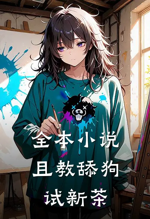全本小说且教舔狗试新茶