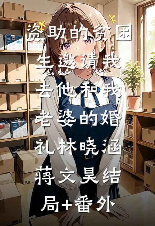资助的贫困生邀请我去他和我老婆的婚礼林晓涵蒋文昊结局+番外