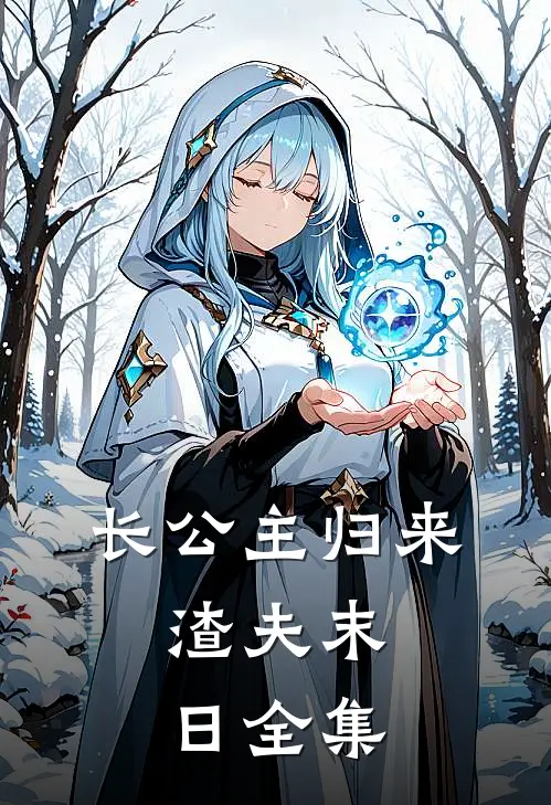 长公主归来，渣夫末日 全集