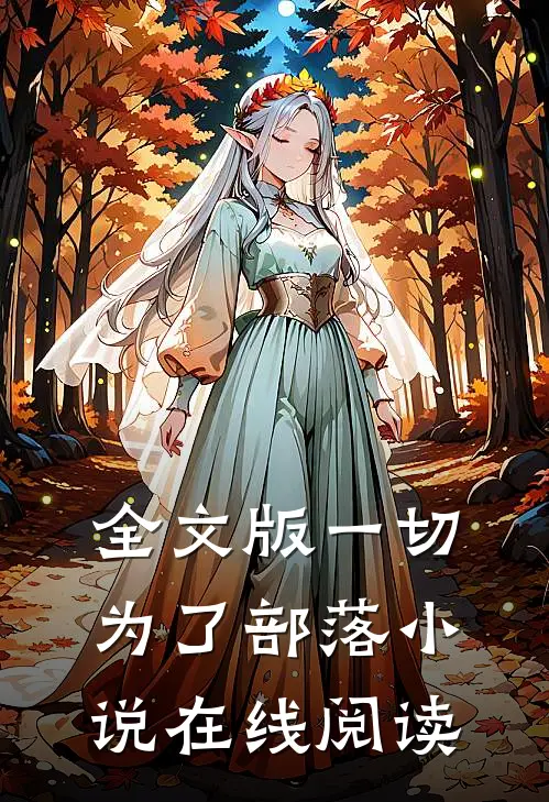 全文版一切为了部落小说在线阅读