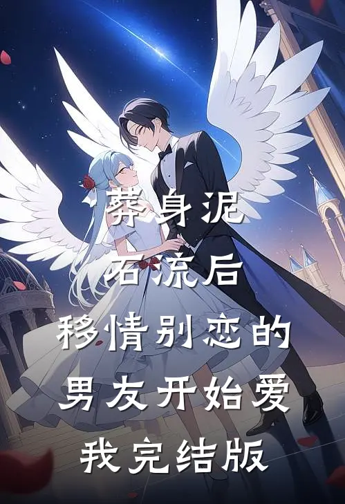 葬身泥石流后，移情别恋的男友开始爱我完结版