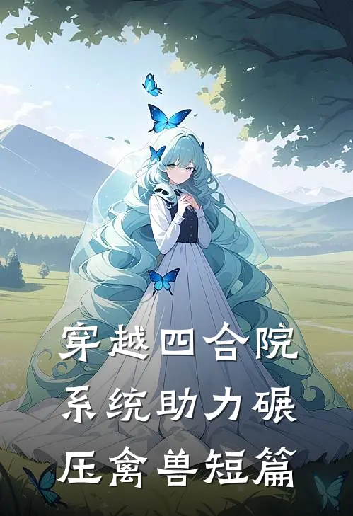穿越四合院，系统助力碾压禽兽短篇