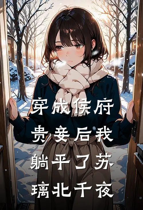 穿成侯府贵妾后我躺平了苏璃北千夜