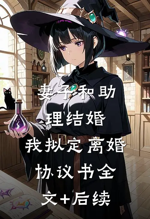 妻子和助理结婚，我拟定离婚协议书全文+后续