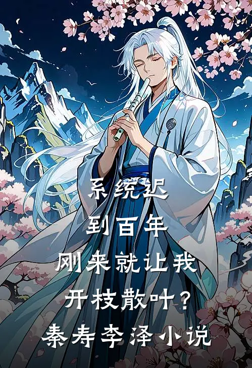 系统迟到百年，刚来就让我开枝散叶？秦寿李泽小说