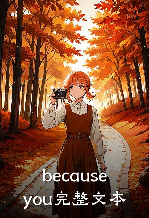 becauseyou完整文本