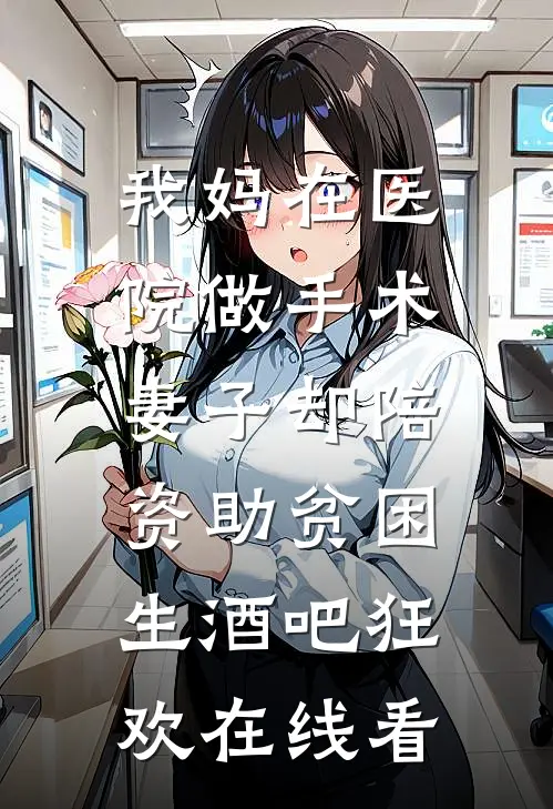 我妈在医院做手术，妻子却陪资助贫困生酒吧狂欢在线看