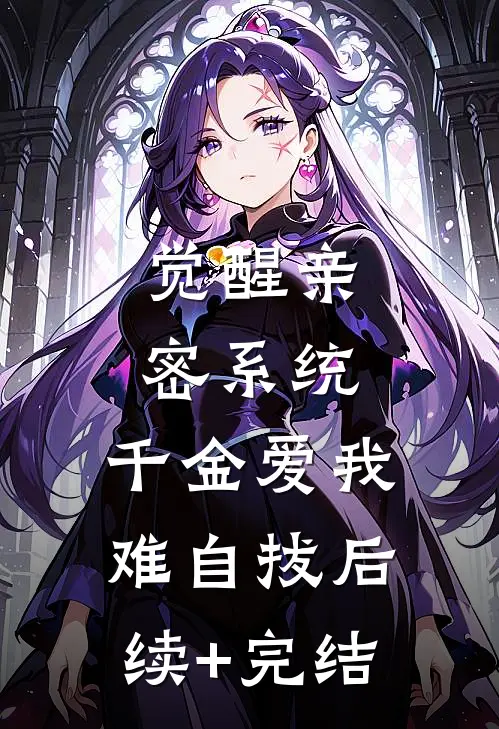 觉醒亲密系统，千金爱我难自拔后续+完结
