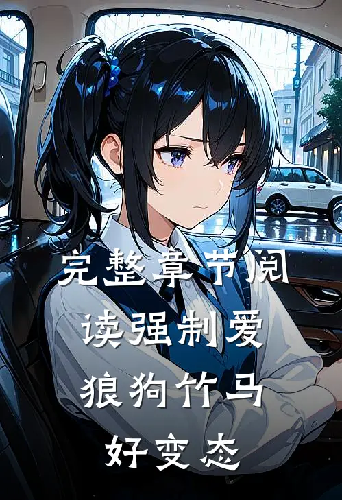 完整章节阅读强制爱，狼狗竹马好变态