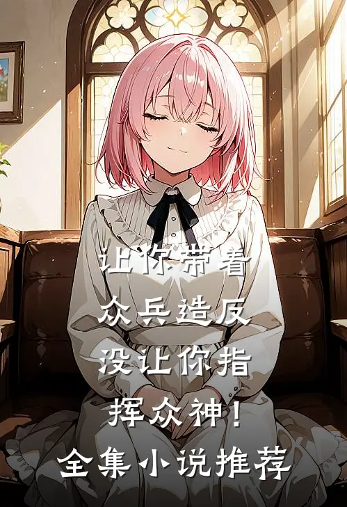 让你带着众兵造反，没让你指挥众神！全集小说推荐