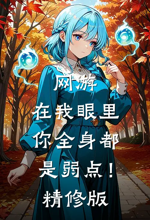 网游：在我眼里，你全身都是弱点！精修版