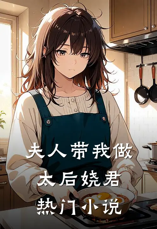 夫人带我做太后娆君热门小说