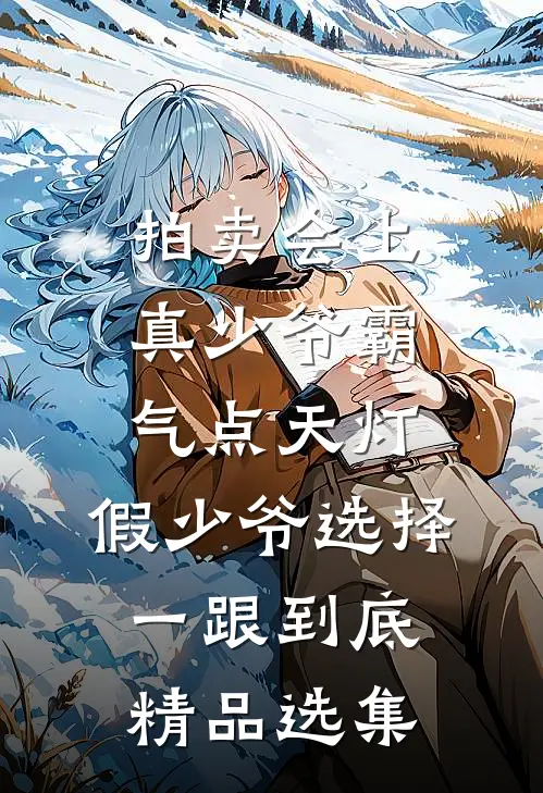 拍卖会上真少爷霸气点天灯，假少爷选择一跟到底精品选集