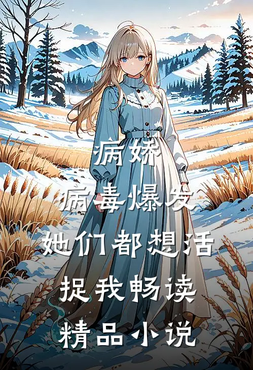 病娇：病毒爆发，她们都想活捉我畅读精品小说