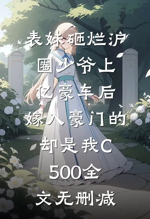表妹砸烂沪圈少爷上亿豪车后，嫁入豪门的却是我C500全文无删减