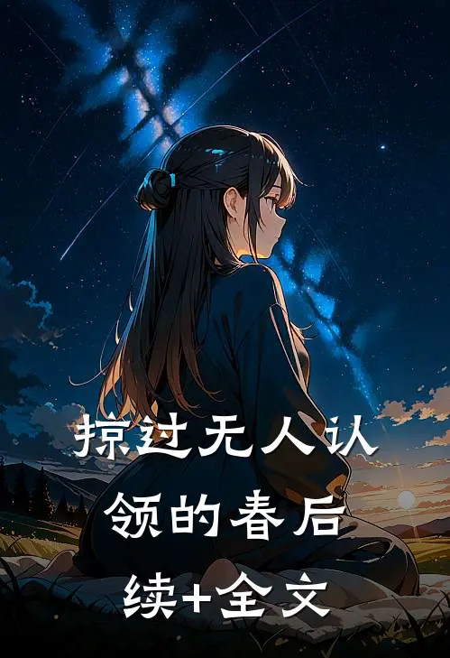 掠过无人认领的春后续+全文