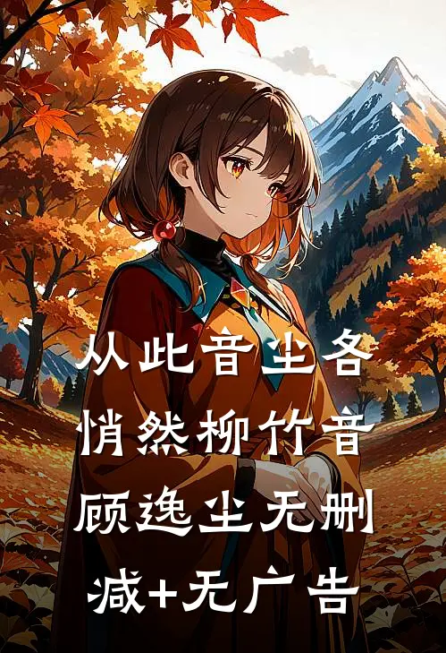 从此音尘各悄然柳竹音顾逸尘无删减+无广告