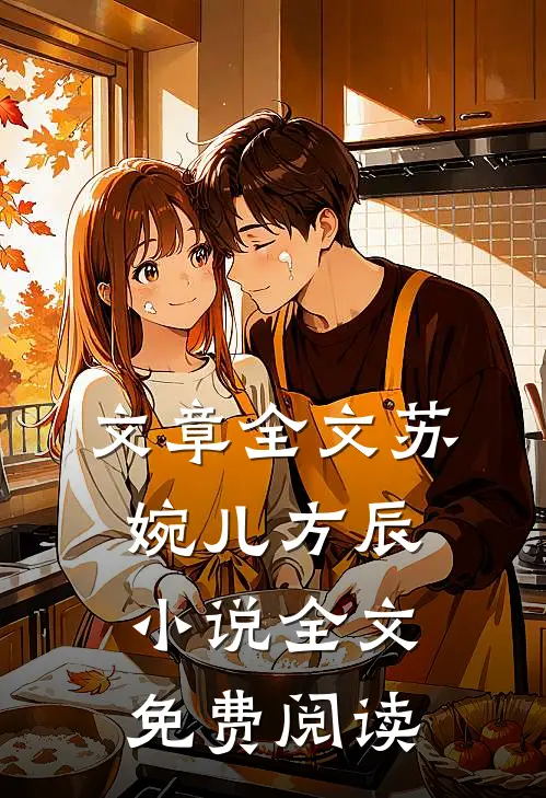 文章全文苏婉儿方辰小说全文免费阅读