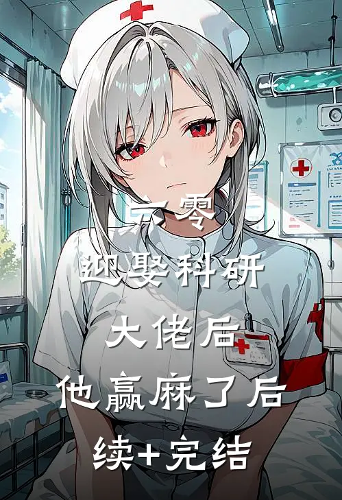 六零：迎娶科研大佬后，他赢麻了后续+完结